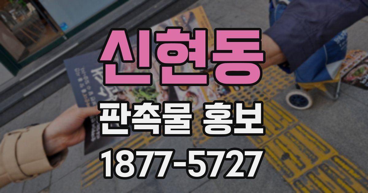 신현동 판촉물 홍보
