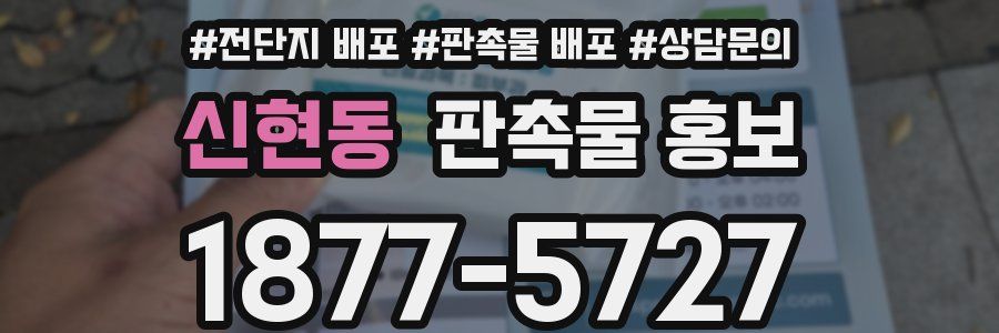 신현동 판촉물 홍보