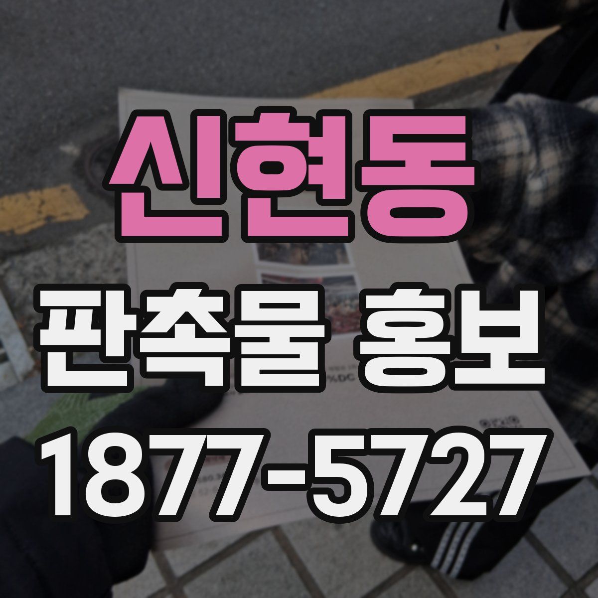신현동 판촉물 홍보