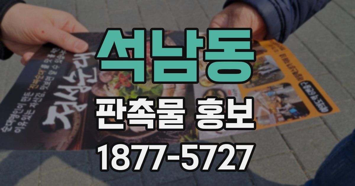석남동 판촉물 홍보