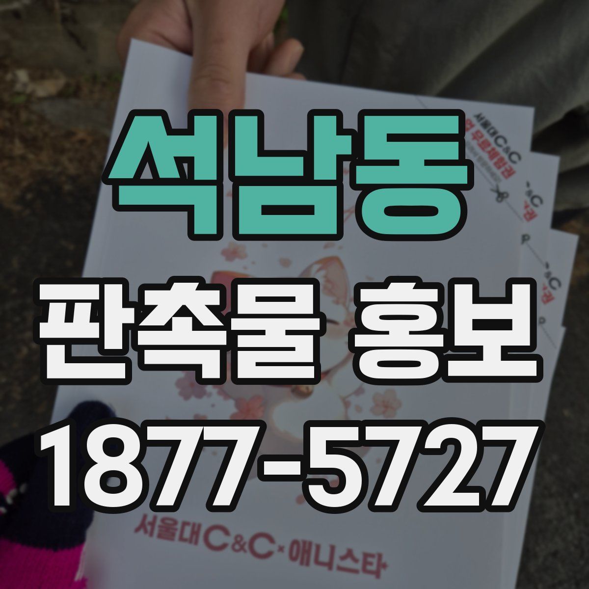 석남동 판촉물 홍보