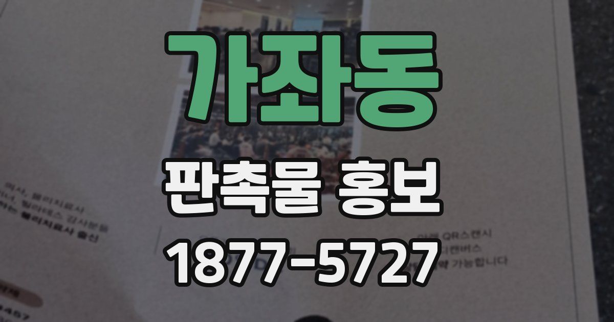 가좌동 판촉물 홍보