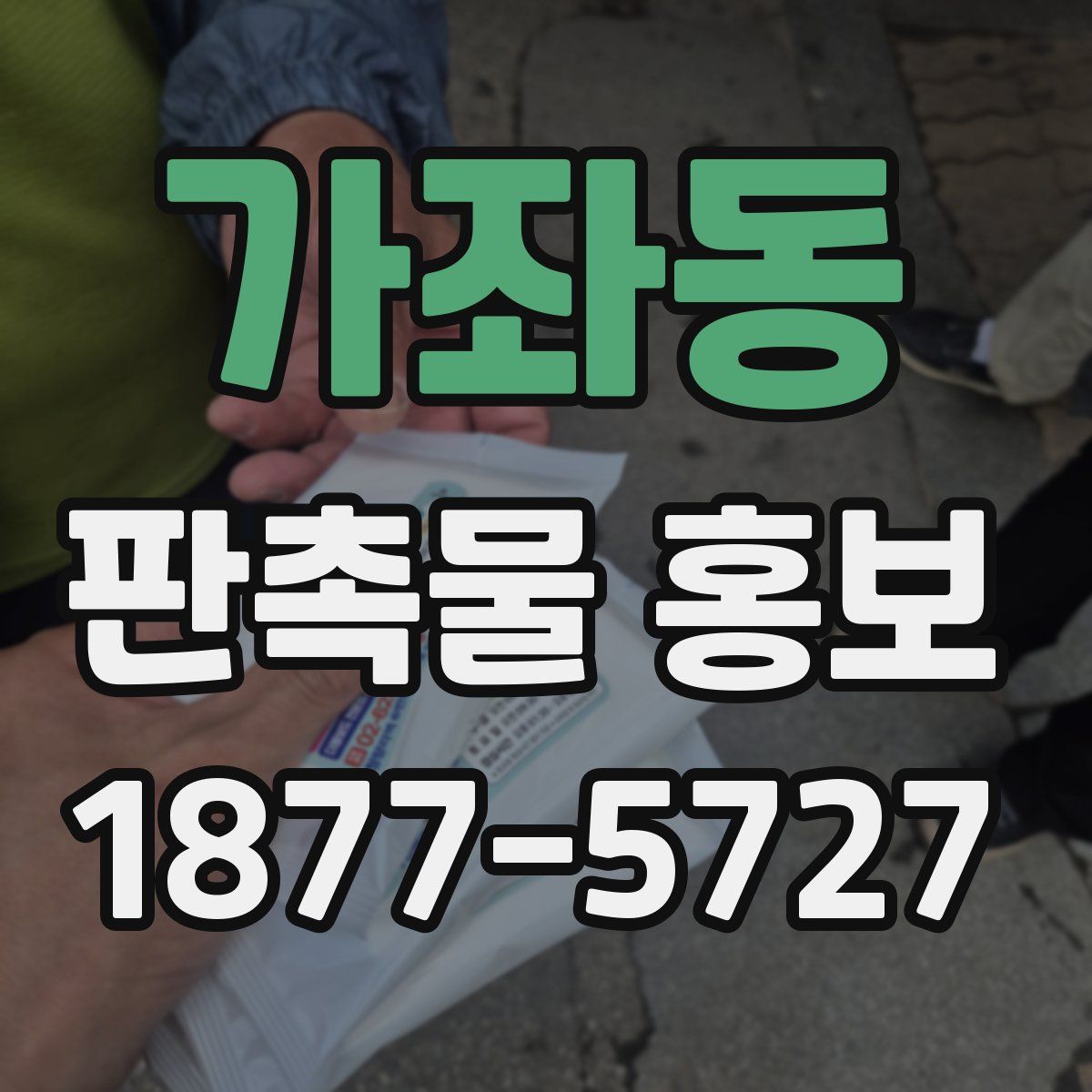 가좌동 판촉물 홍보