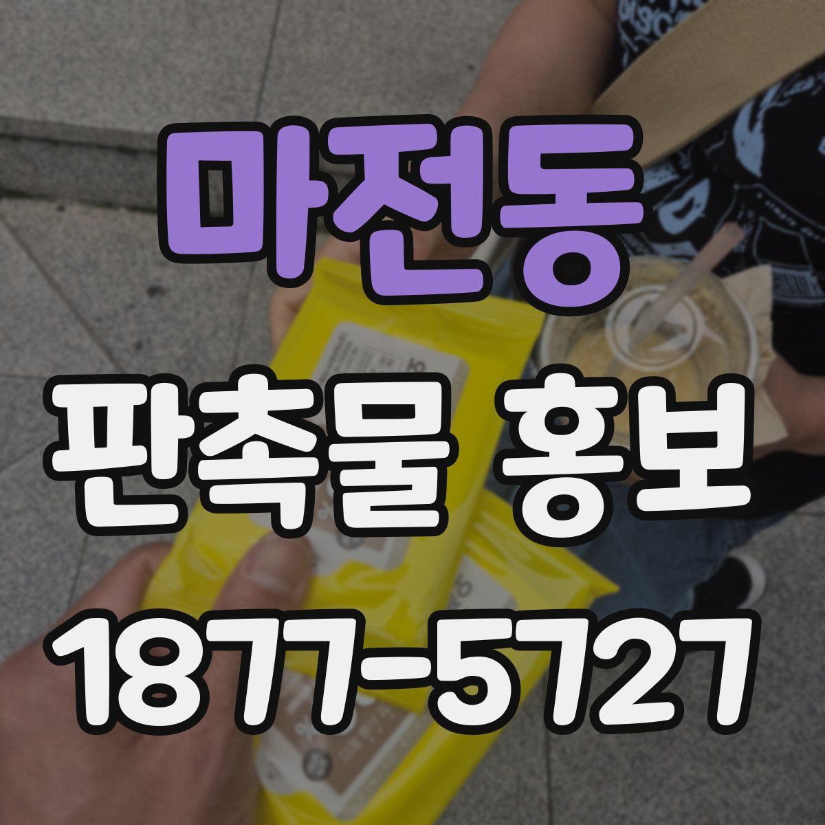 마전동 판촉물 홍보