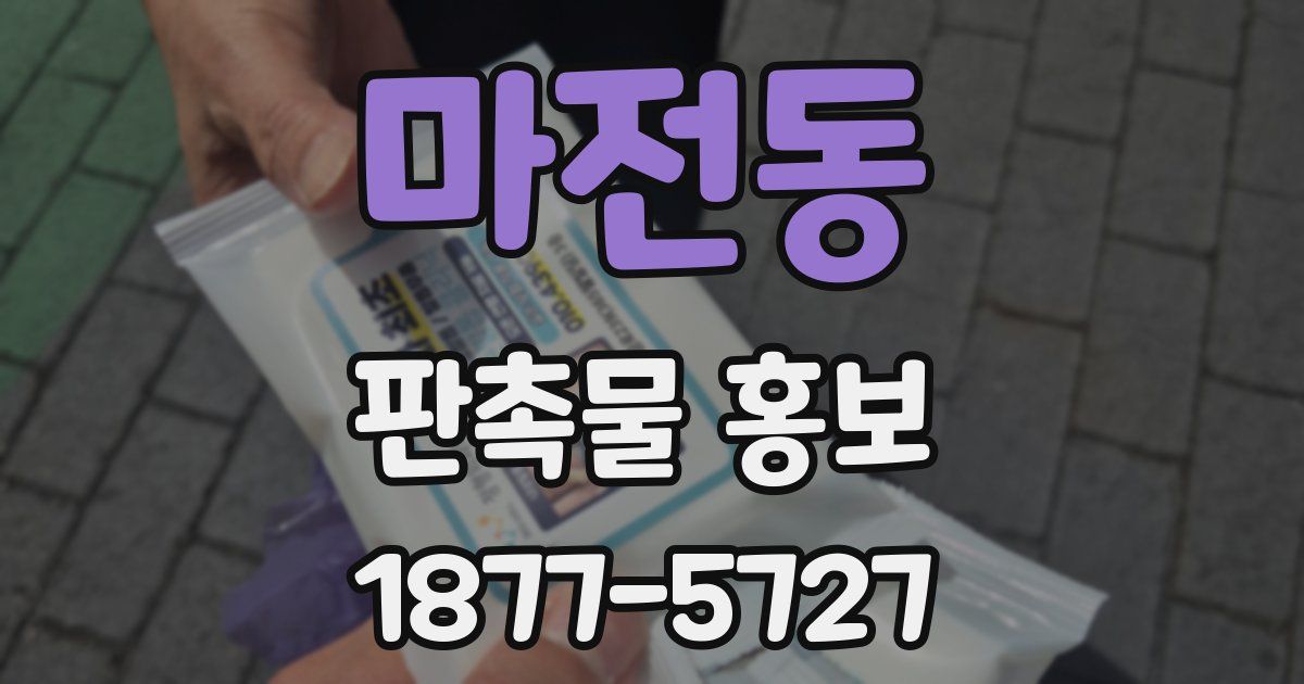 마전동 판촉물 홍보