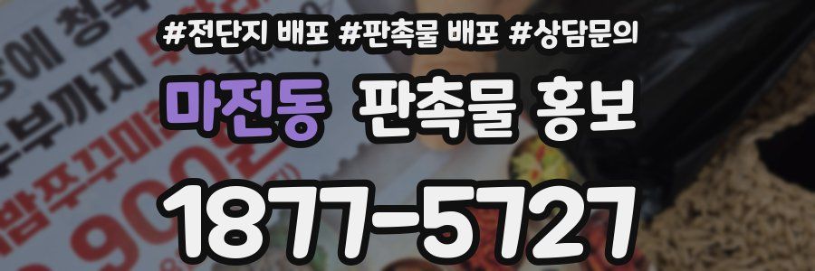 마전동 판촉물 홍보
