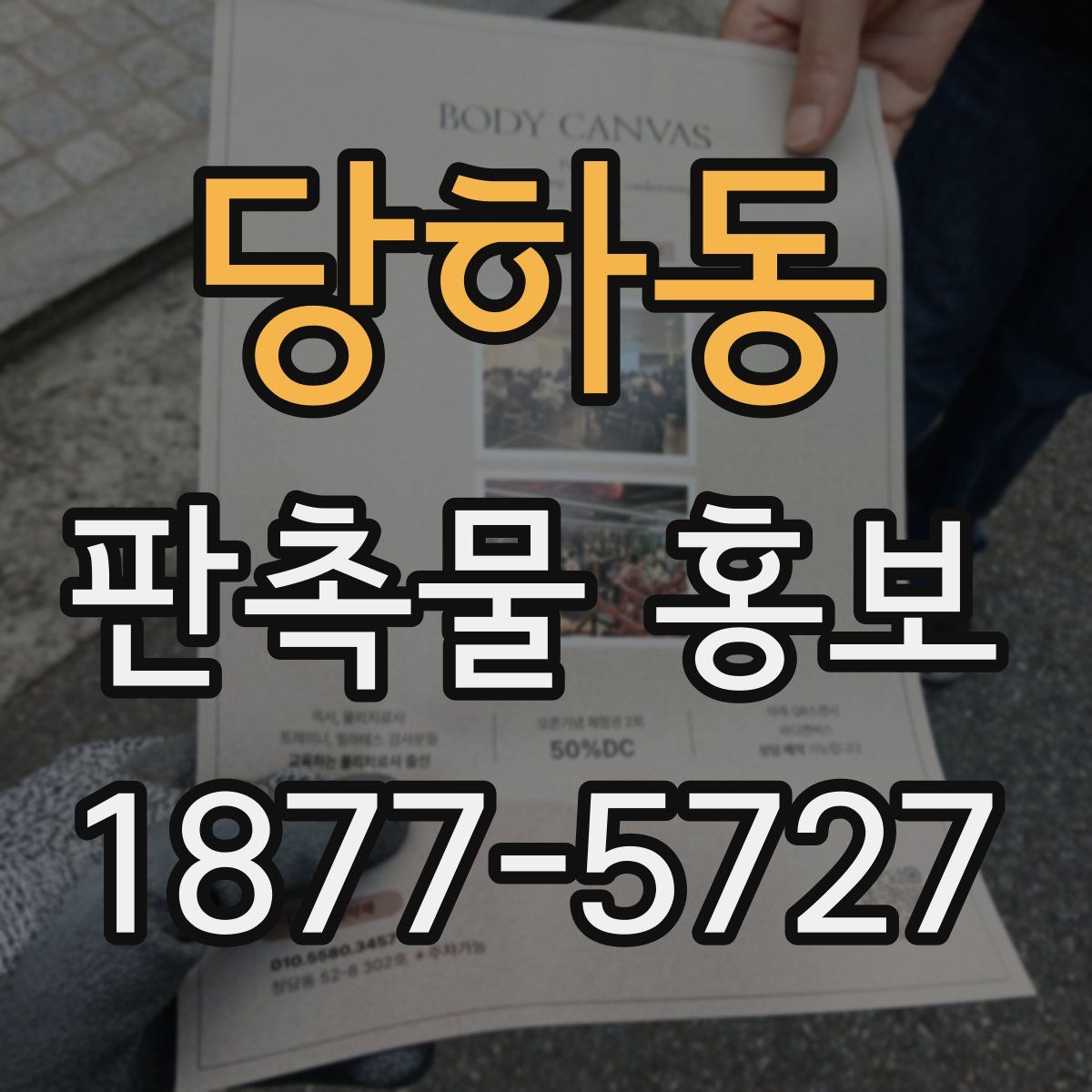 당하동 판촉물 홍보