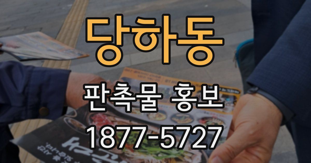 당하동 판촉물 홍보