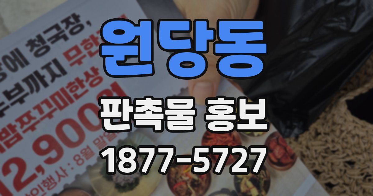 원당동 판촉물 홍보