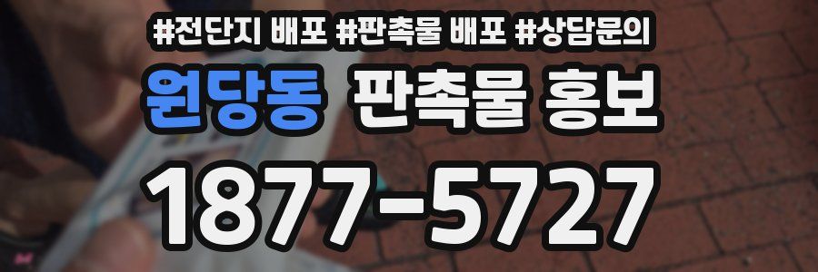 원당동 판촉물 홍보