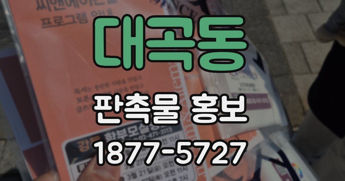 대곡동 판촉물 홍보