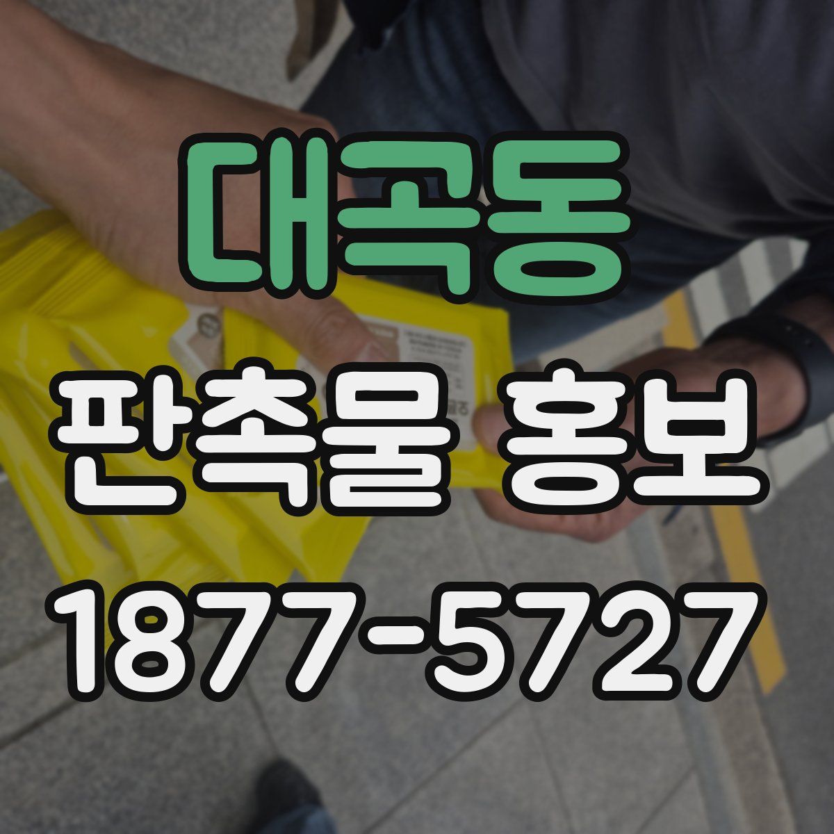 대곡동 판촉물 홍보