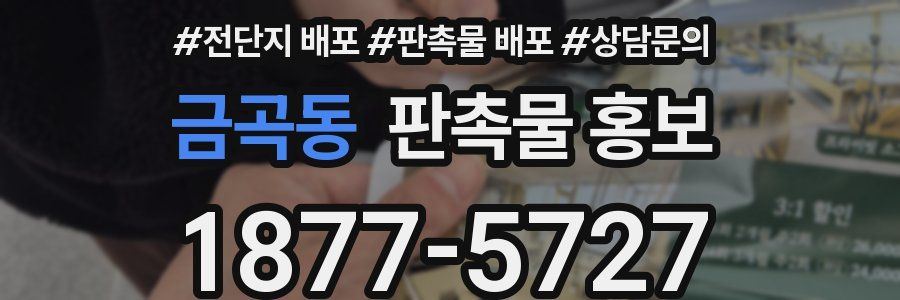 금곡동 판촉물 홍보