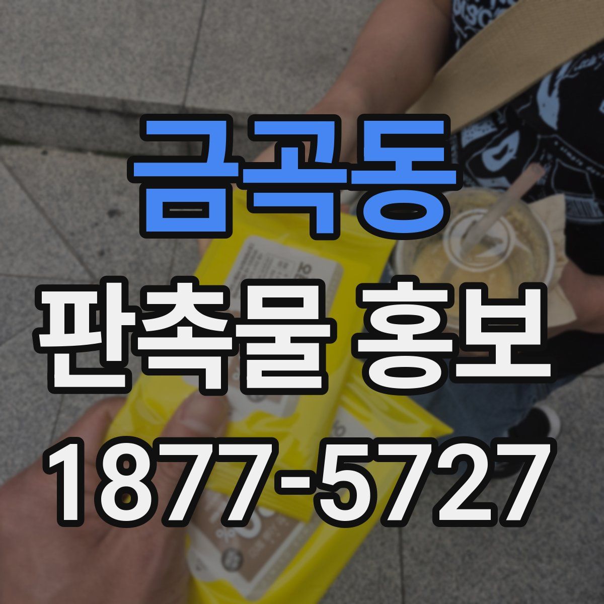 금곡동 판촉물 홍보