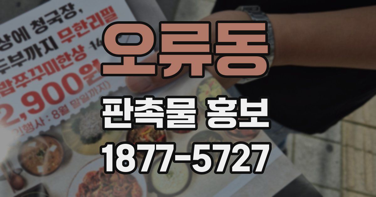 오류동 판촉물 홍보