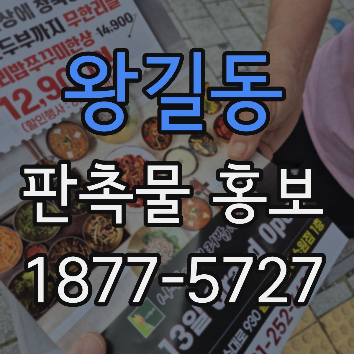 왕길동 판촉물 홍보