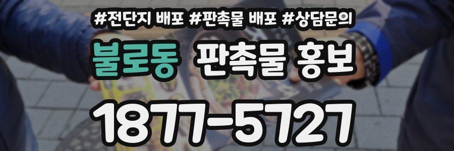 불로동 판촉물 홍보