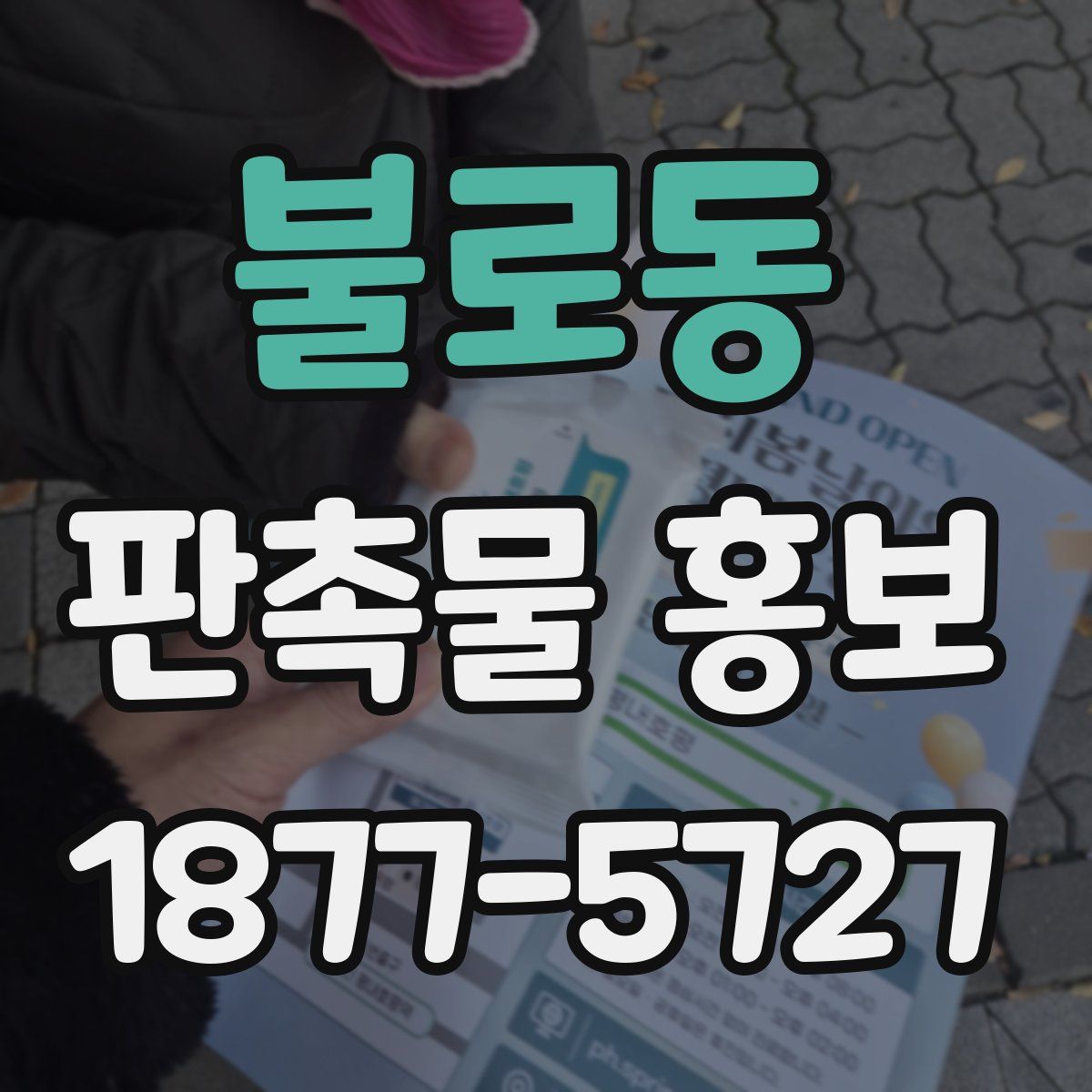 불로동 판촉물 홍보