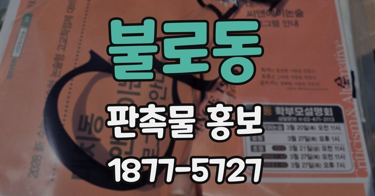 불로동 판촉물 홍보