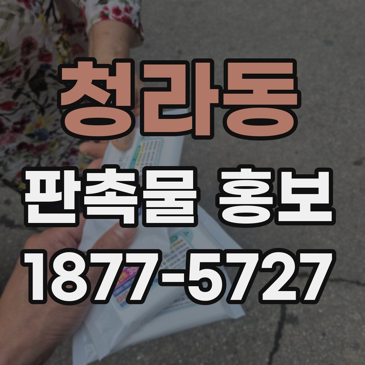 청라동 판촉물 홍보