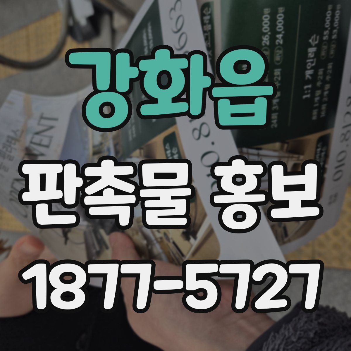 강화읍 판촉물 홍보