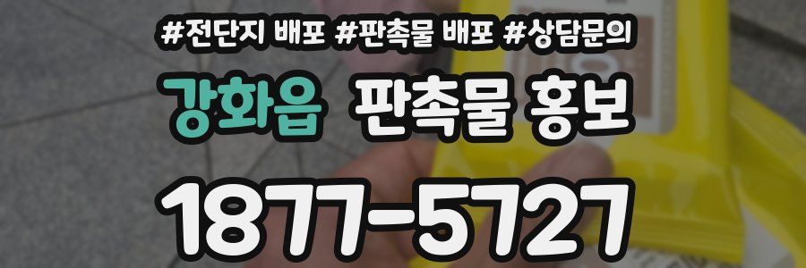 강화읍 판촉물 홍보