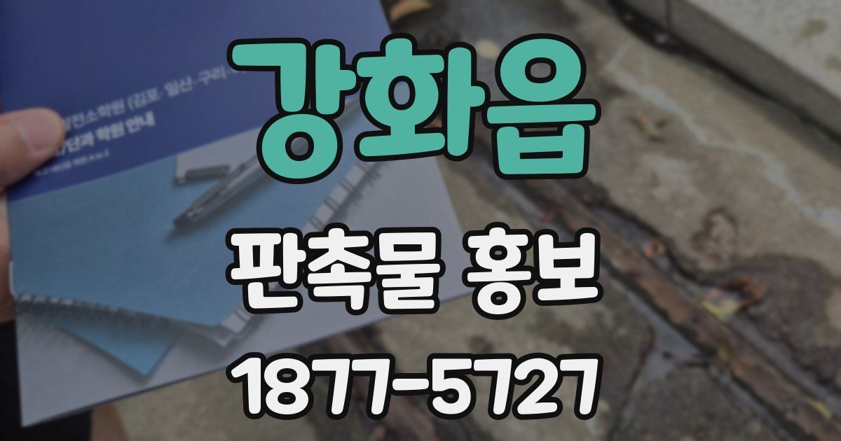 강화읍 판촉물 홍보