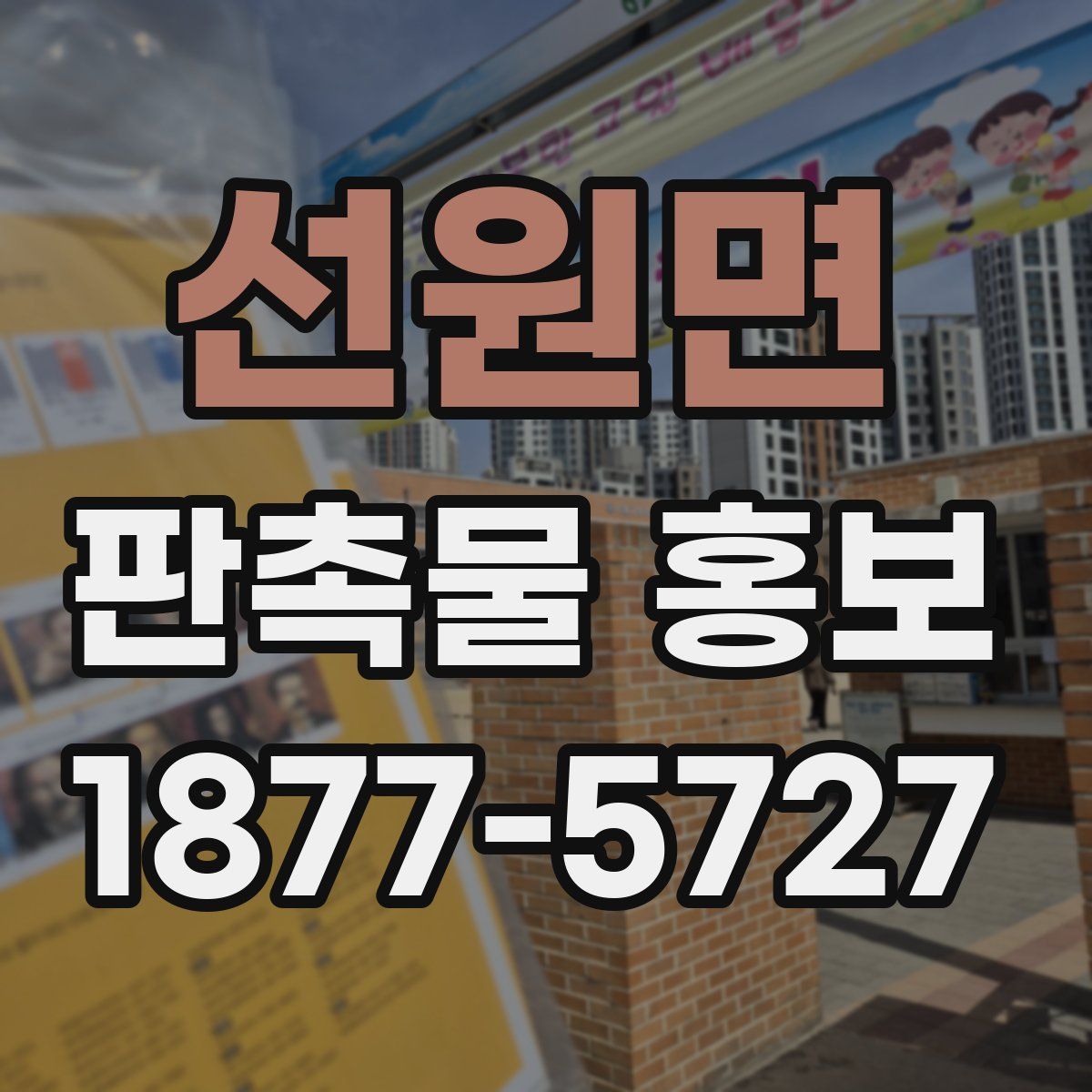 선원면 판촉물 홍보