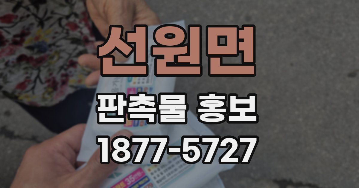 선원면 판촉물 홍보