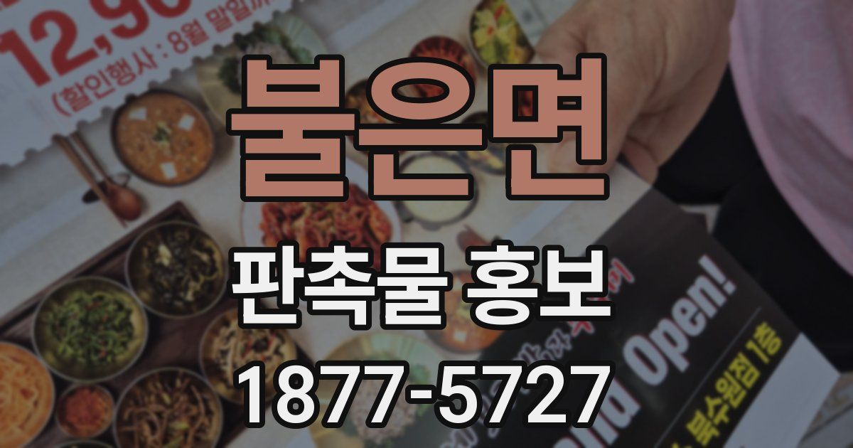 불은면 판촉물 홍보
