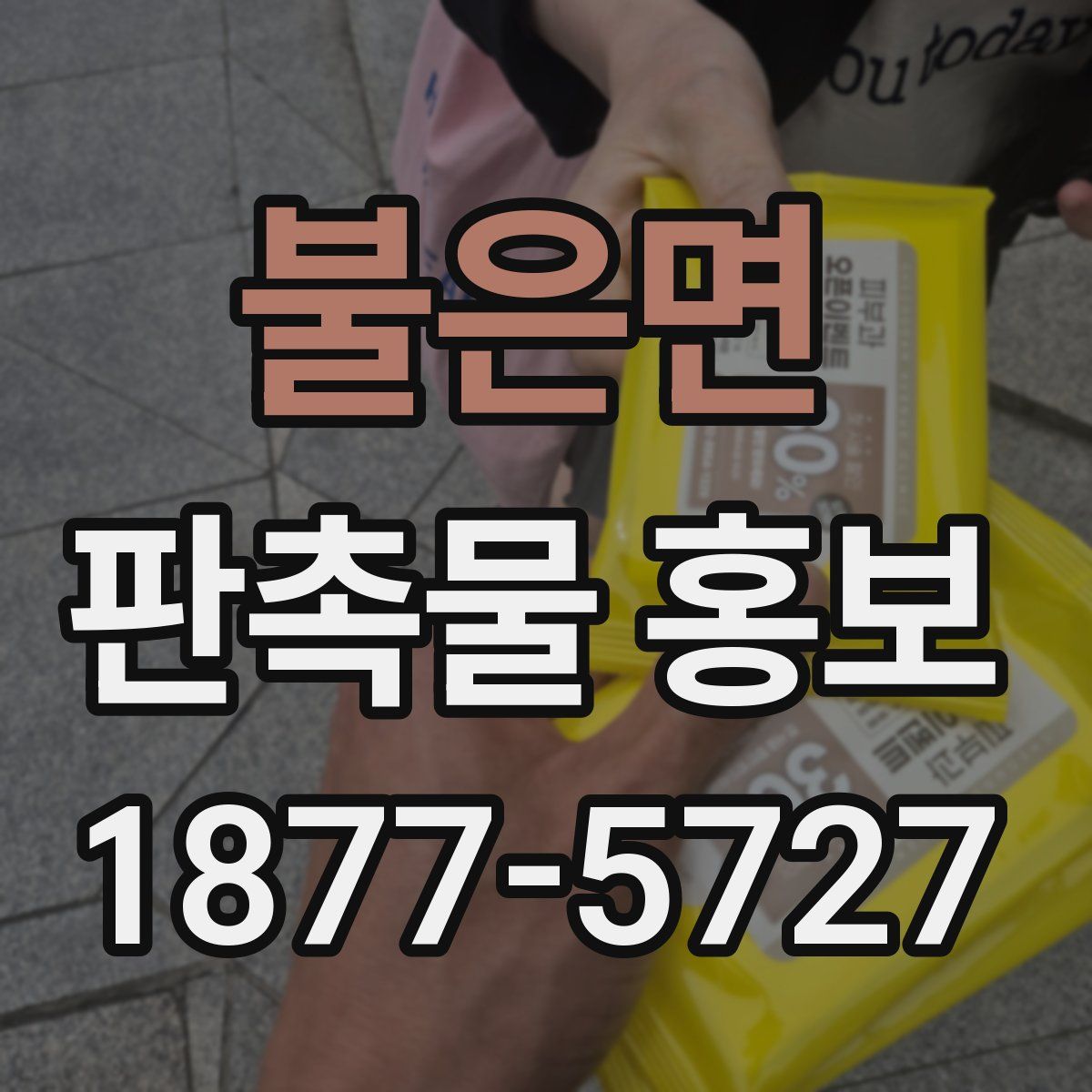 불은면 판촉물 홍보