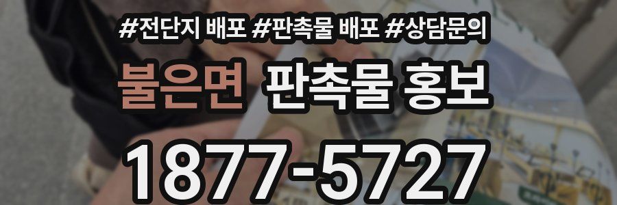 불은면 판촉물 홍보