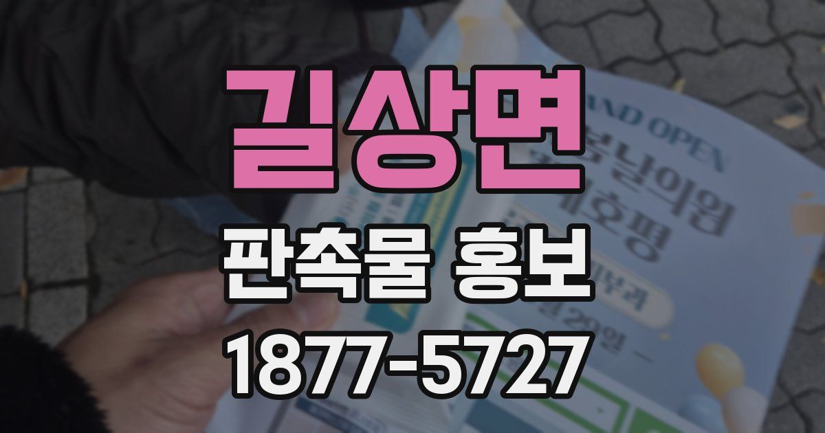 길상면 판촉물 홍보