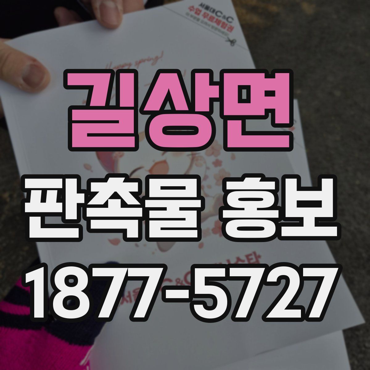 길상면 판촉물 홍보