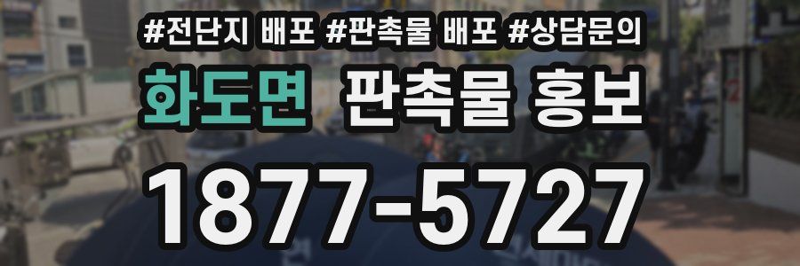 화도면 판촉물 홍보