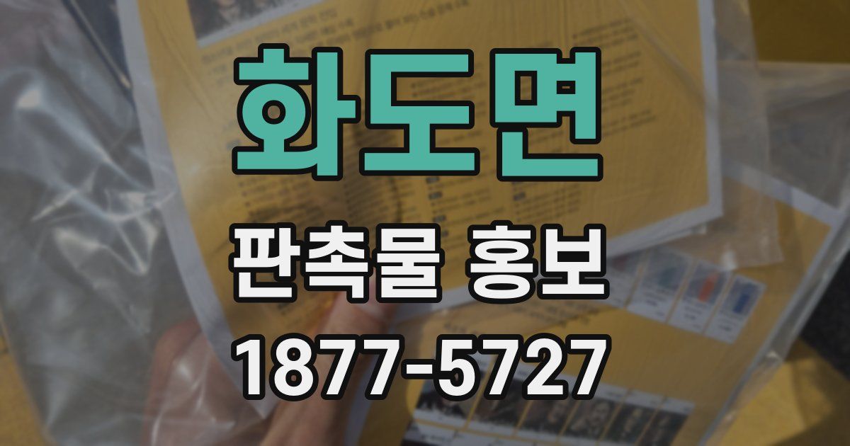 화도면 판촉물 홍보