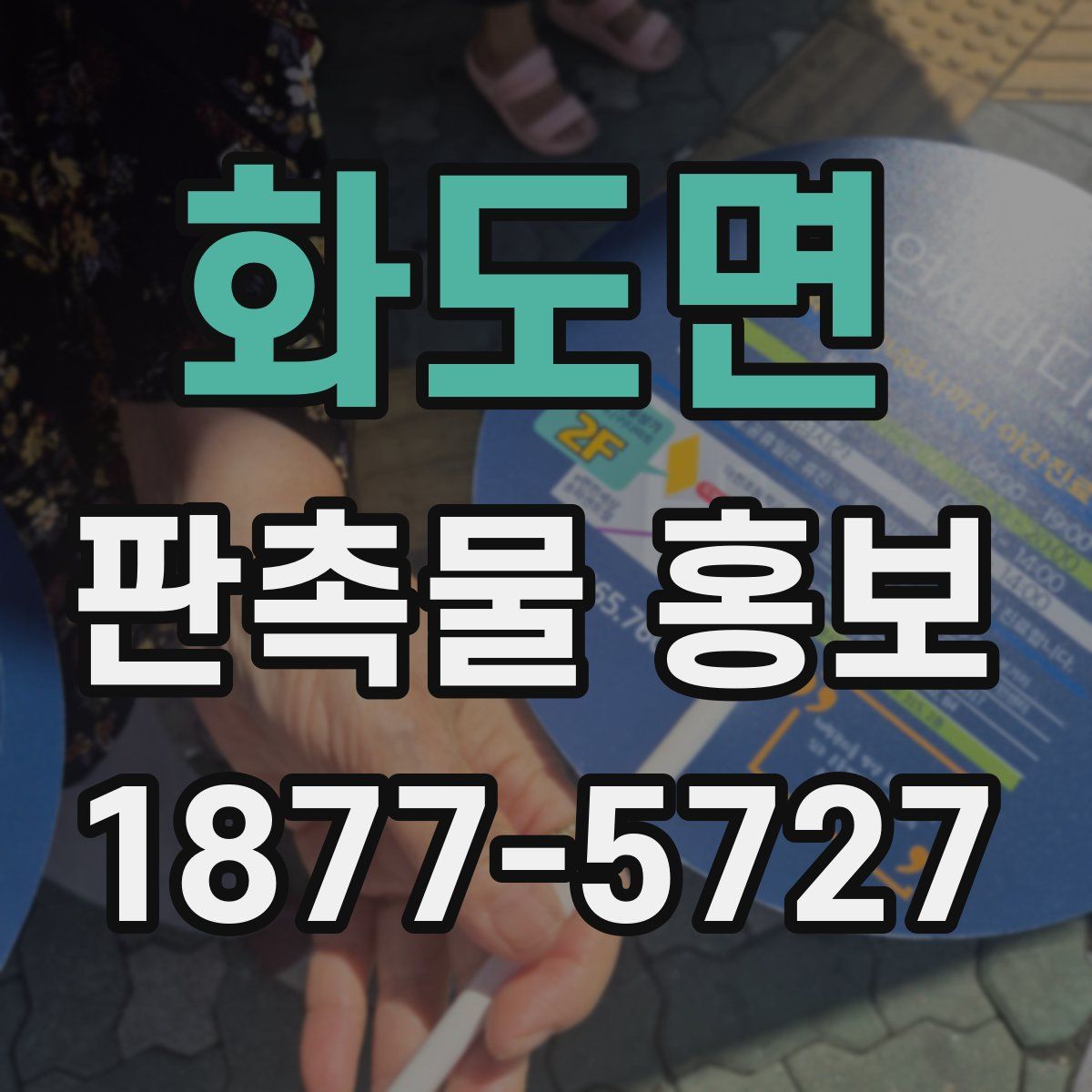 화도면 판촉물 홍보