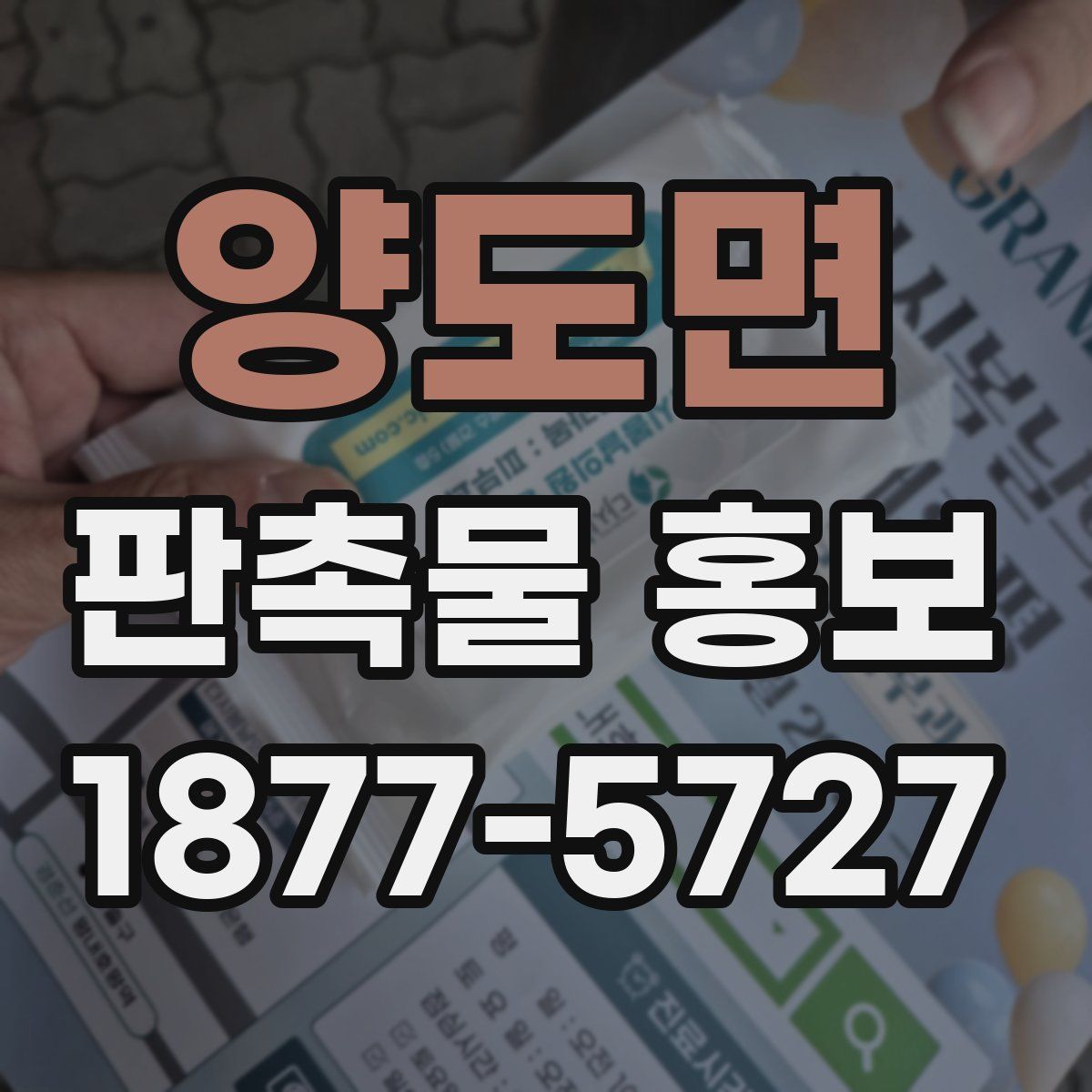 양도면 판촉물 홍보