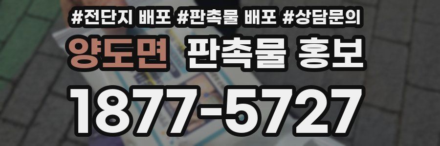 양도면 판촉물 홍보