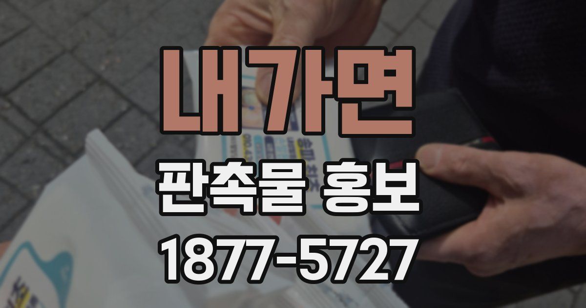 내가면 판촉물 홍보