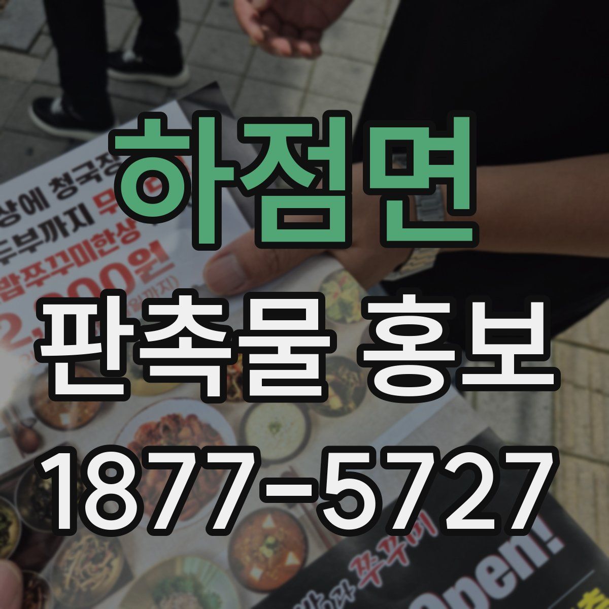 하점면 판촉물 홍보