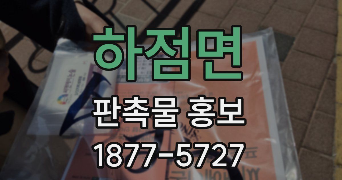 하점면 판촉물 홍보