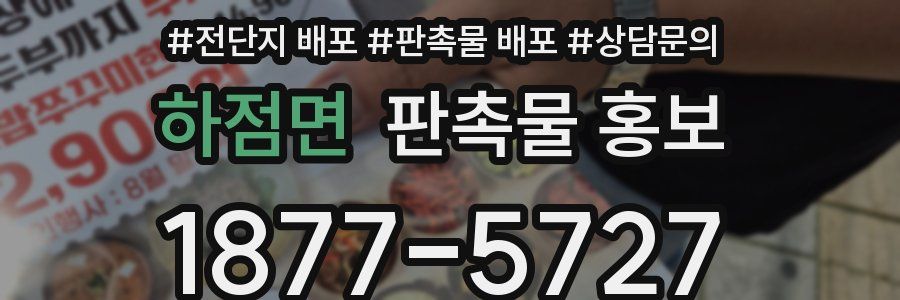 하점면 판촉물 홍보