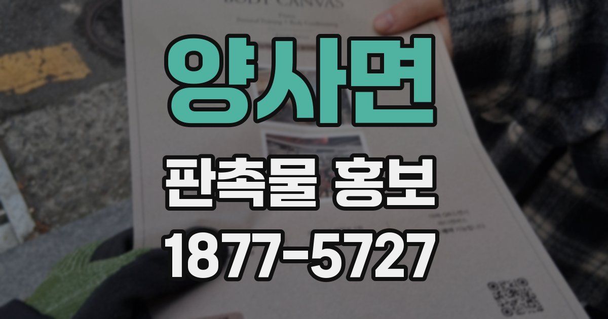 양사면 판촉물 홍보