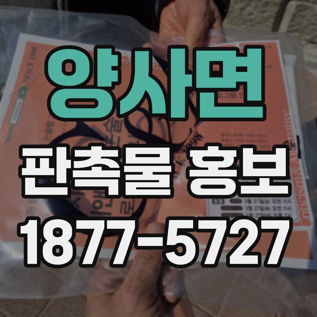 양사면 판촉물 홍보