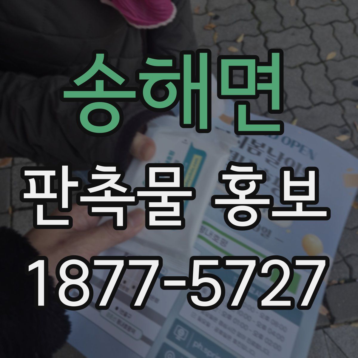 송해면 판촉물 홍보