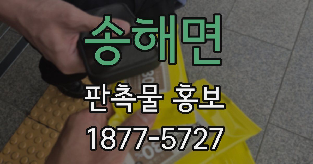 송해면 판촉물 홍보