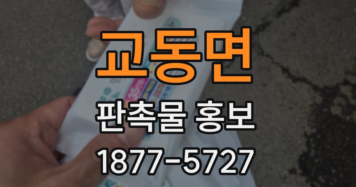 교동면 판촉물 홍보