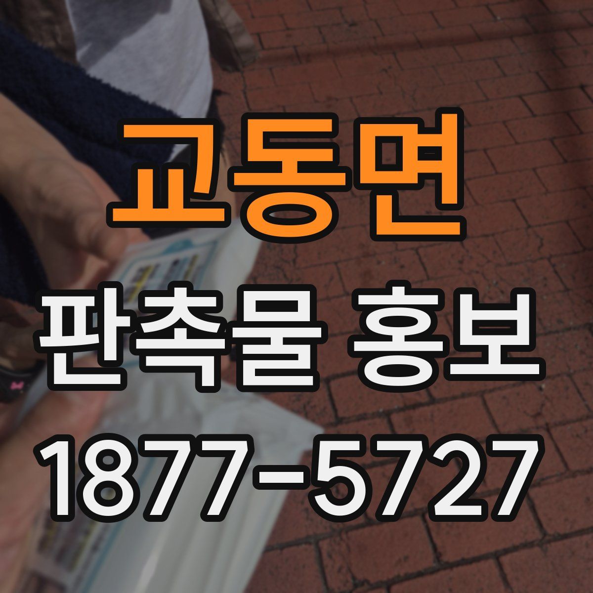 교동면 판촉물 홍보