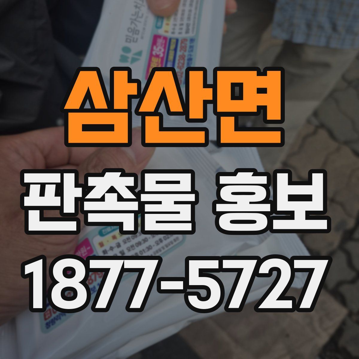 삼산면 판촉물 홍보